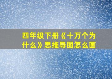 四年级下册《十万个为什么》思维导图怎么画