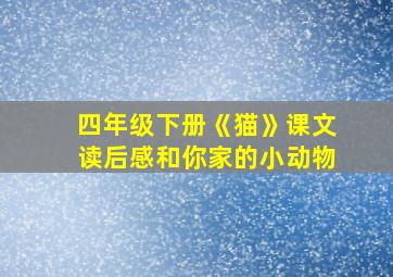 四年级下册《猫》课文读后感和你家的小动物