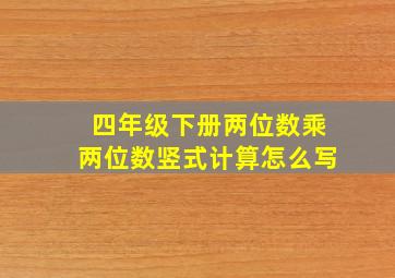 四年级下册两位数乘两位数竖式计算怎么写