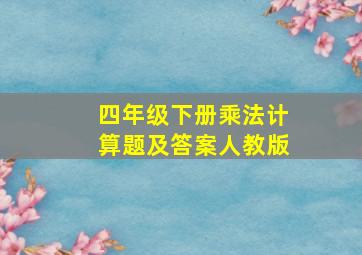 四年级下册乘法计算题及答案人教版