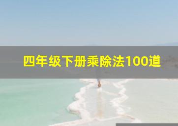 四年级下册乘除法100道