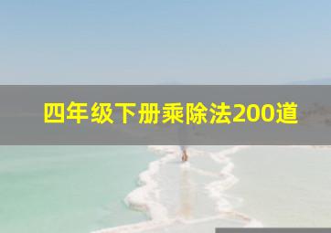 四年级下册乘除法200道