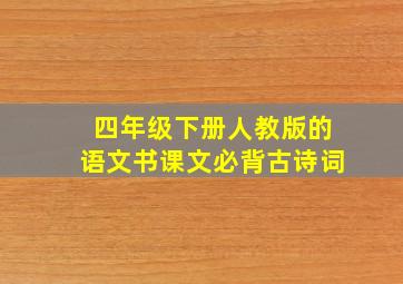 四年级下册人教版的语文书课文必背古诗词