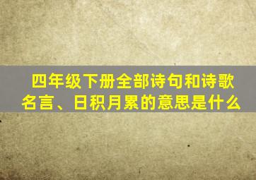 四年级下册全部诗句和诗歌名言、日积月累的意思是什么