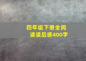 四年级下册全阅读读后感400字