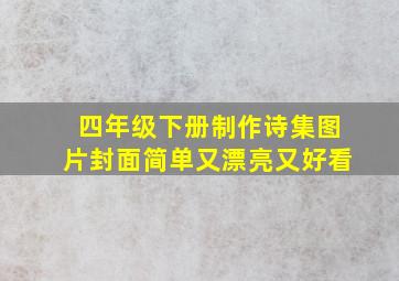 四年级下册制作诗集图片封面简单又漂亮又好看