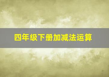 四年级下册加减法运算