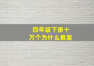 四年级下册十万个为什么教案