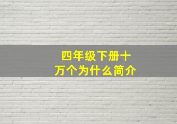 四年级下册十万个为什么简介