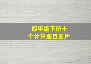 四年级下册十个计算题目图片