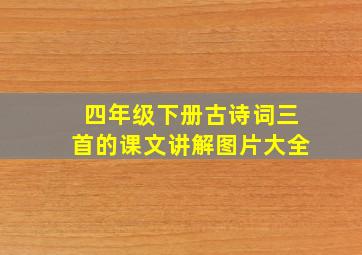 四年级下册古诗词三首的课文讲解图片大全