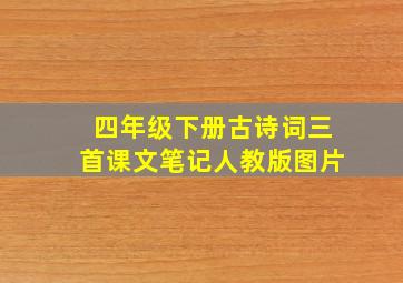 四年级下册古诗词三首课文笔记人教版图片