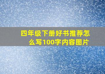 四年级下册好书推荐怎么写100字内容图片