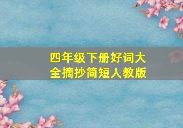 四年级下册好词大全摘抄简短人教版