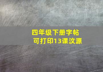 四年级下册字帖可打印13课汶源