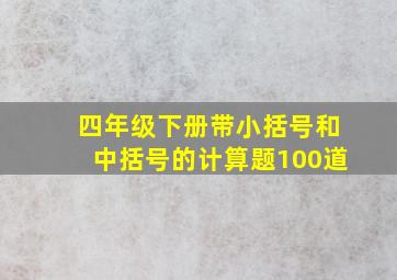 四年级下册带小括号和中括号的计算题100道