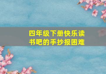 四年级下册快乐读书吧的手抄报困难