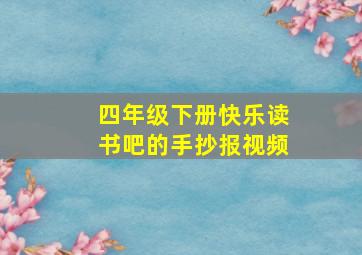 四年级下册快乐读书吧的手抄报视频