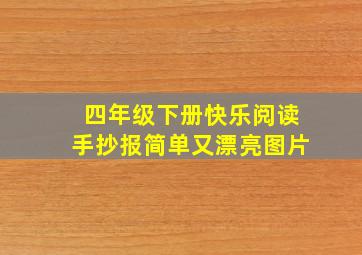 四年级下册快乐阅读手抄报简单又漂亮图片