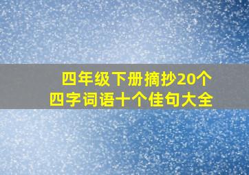 四年级下册摘抄20个四字词语十个佳句大全