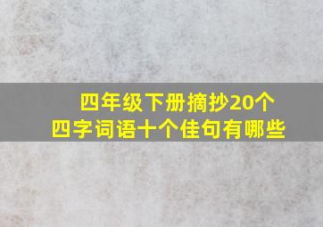 四年级下册摘抄20个四字词语十个佳句有哪些