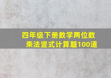 四年级下册数学两位数乘法竖式计算题100道