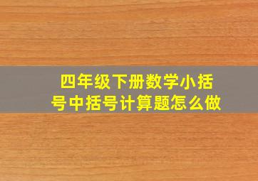 四年级下册数学小括号中括号计算题怎么做