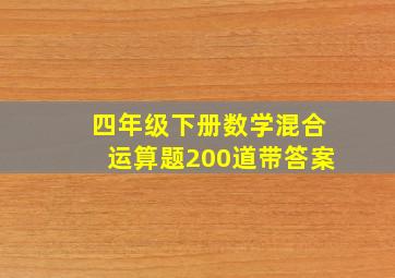 四年级下册数学混合运算题200道带答案