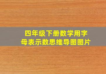 四年级下册数学用字母表示数思维导图图片