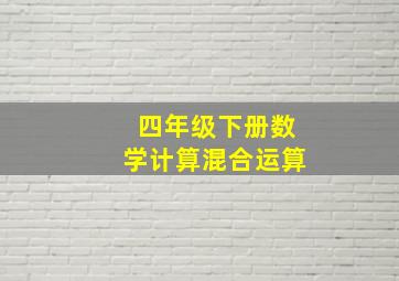 四年级下册数学计算混合运算