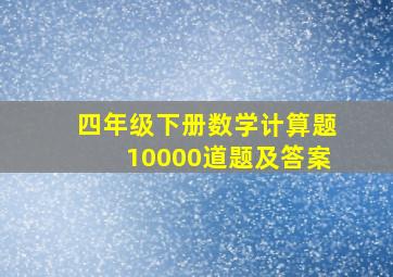 四年级下册数学计算题10000道题及答案