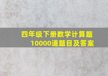 四年级下册数学计算题10000道题目及答案