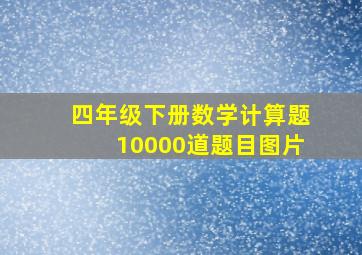 四年级下册数学计算题10000道题目图片