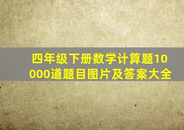 四年级下册数学计算题10000道题目图片及答案大全