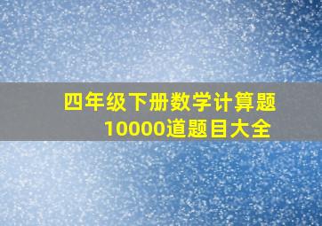 四年级下册数学计算题10000道题目大全