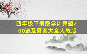 四年级下册数学计算题200道及答案大全人教版