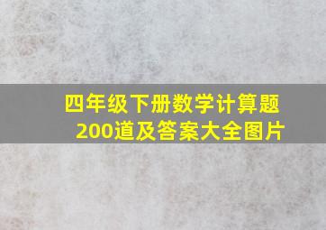 四年级下册数学计算题200道及答案大全图片