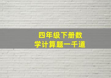 四年级下册数学计算题一千道