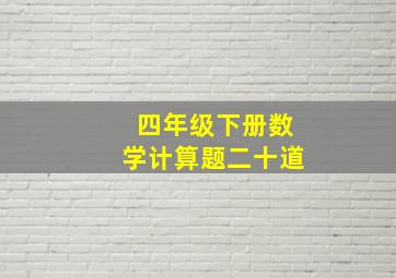 四年级下册数学计算题二十道