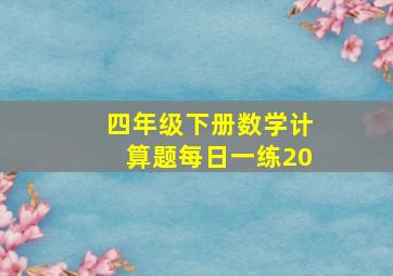 四年级下册数学计算题每日一练20