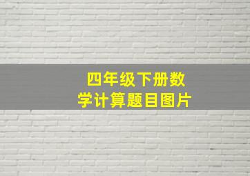 四年级下册数学计算题目图片