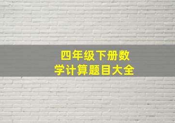 四年级下册数学计算题目大全