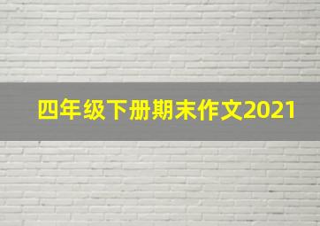 四年级下册期末作文2021