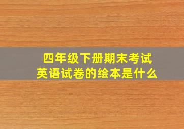 四年级下册期末考试英语试卷的绘本是什么