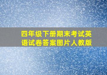 四年级下册期末考试英语试卷答案图片人教版