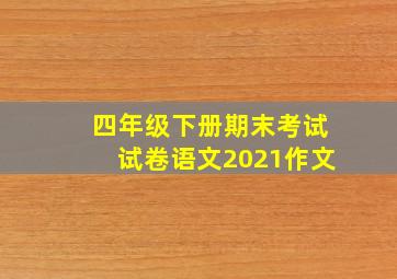 四年级下册期末考试试卷语文2021作文