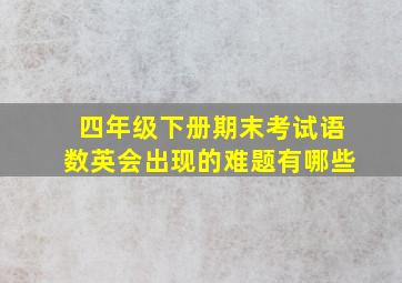 四年级下册期末考试语数英会出现的难题有哪些