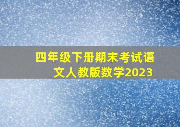 四年级下册期末考试语文人教版数学2023