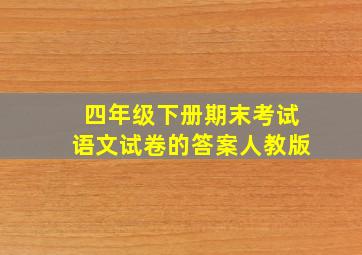 四年级下册期末考试语文试卷的答案人教版