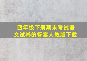 四年级下册期末考试语文试卷的答案人教版下载